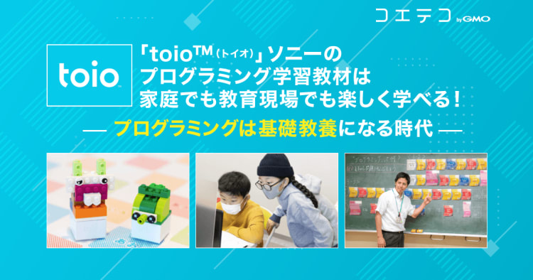 「toio™（トイオ）」ソニーのプログラミング学習教材は家庭でも