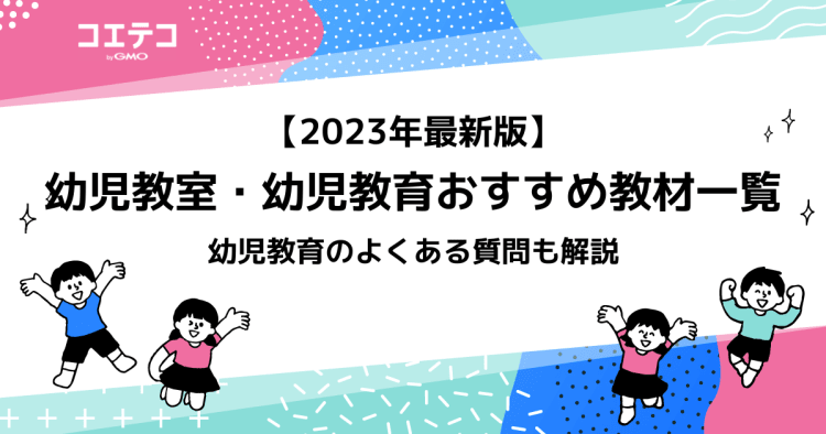 幼児教育おすすめ教材18選【2023年最新版】教室も解説 | コエテコ