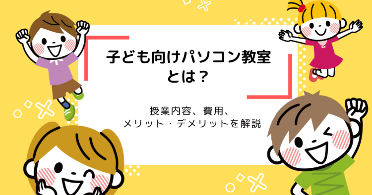 子ども向けパソコン教室とは 入会金や教材費 授業内容をまとめて解説 コエテコ