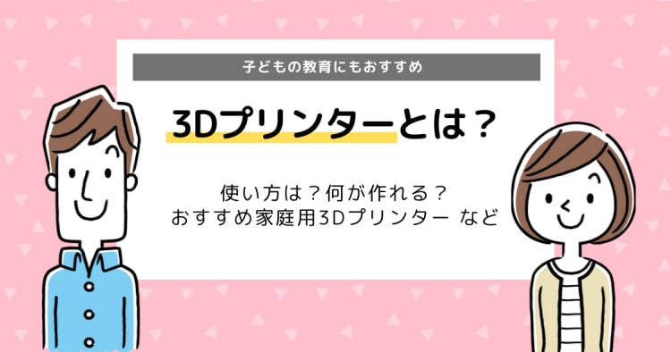 3dプリンターとは 使い方は おすすめ家庭用3dプリンターまとめ コエテコ