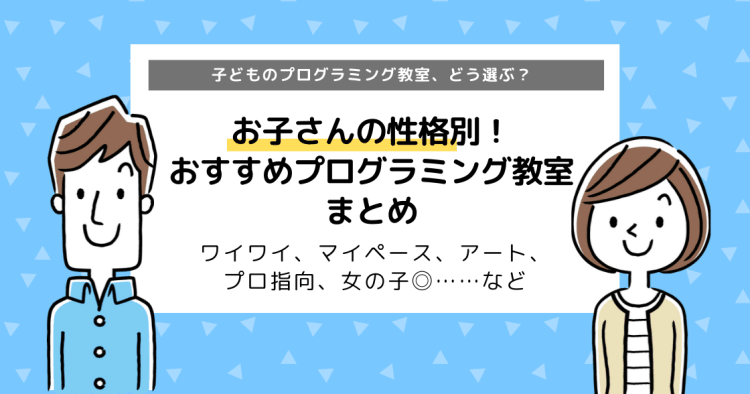 お子さんの性格別 おすすめプログラミング教室まとめ スクールの選び方 コエテコ