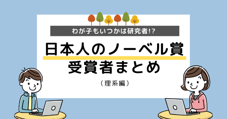 19年最新版 21世紀にノーベル賞を受賞した日本人 理系 コエテコ