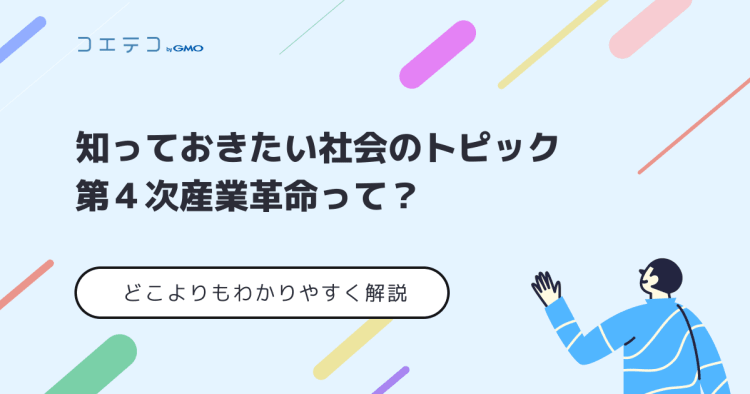 第4次産業革命とは これから日本はどう変わる コエテコ