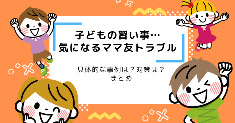 子どもの習い事につきもののママ友トラブル 具体的な事例は 対策は コエテコ