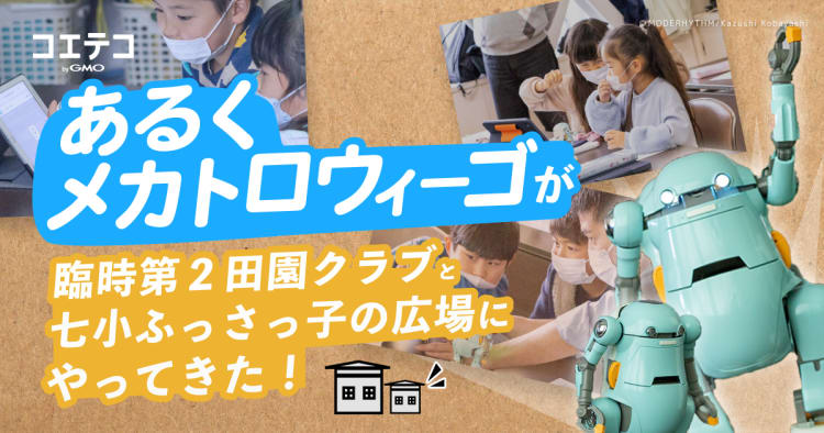 取材 あるくメカトロウィーゴ が株式会社明日葉が運営する 臨時第２田園クラブと七小ふっさっ子の広場にやってきた ひとコマをレポート コエテコ