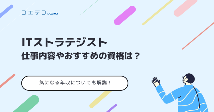 Itストラテジストの仕事内容やおすすめの資格は 気になる年収についても解説 コエテコ転職 It業界のリアルを伝える転職情報メディア