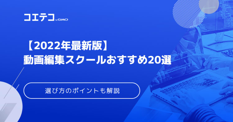 動画編集スクールおすすめ選 22年最新版 講座も解説 コエテコキャンパス