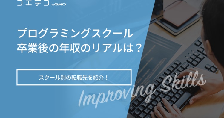 プログラミングスクール卒業後の年収のリアルは スクール別の転職先を紹介 コエテコキャンパス