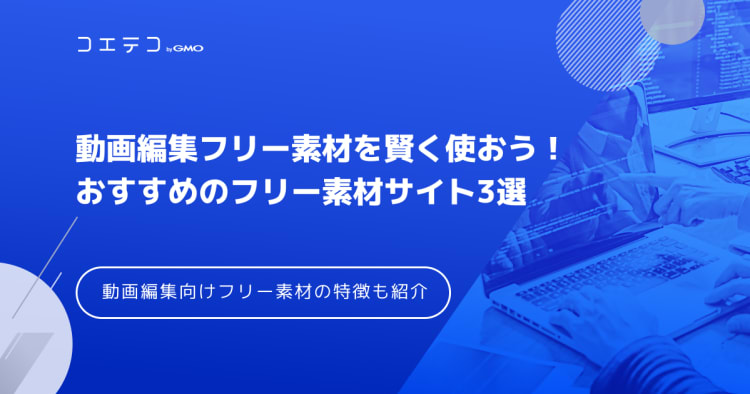 動画編集フリー素材を賢く使おう おすすめのフリー素材サイト3選 コエテコキャンパス