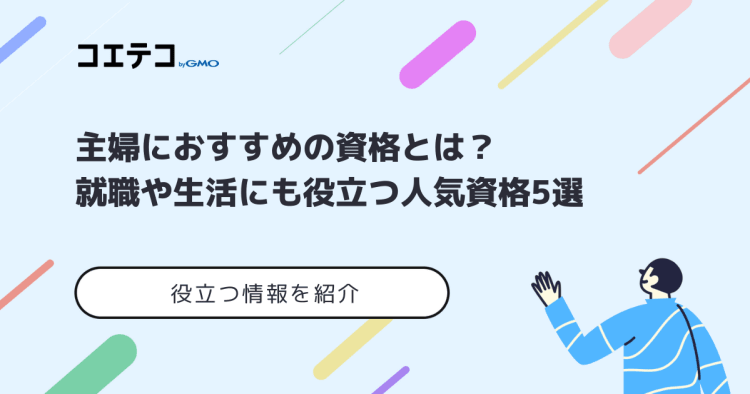 主婦におすすめの資格とは 就職や生活にも役立つ人気資格5選 コエテコキャンパス