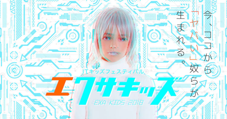 九州初の子どもitイベント Itキッズフェスティバルエクサキッズ18 開催 コエテコ