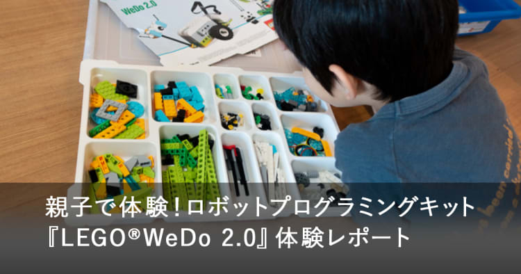 ロボットプログラミング教材『LEGO®︎WeDo 2.0』正直レビュー！良い点