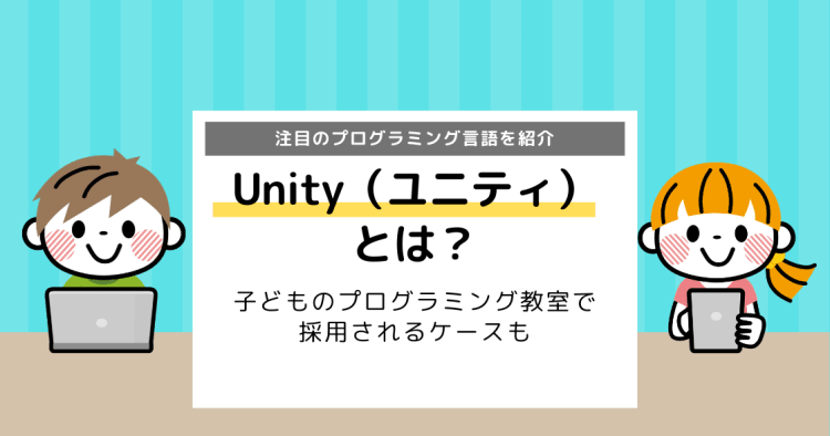 Unity ユニティ とは 注目のプログラミング言語を紹介 コエテコ