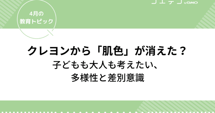 クレヨンから 肌色 が消えた 子どもも大人も考えたい 多様性と差別意識 4月の教育トピック コエテコ