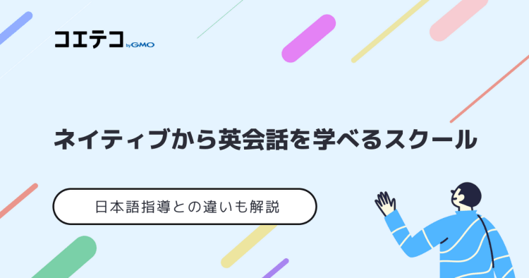 ネイティブから英会話を学べるスクール 日本語指導との違いも解説 コエテコキャンパス