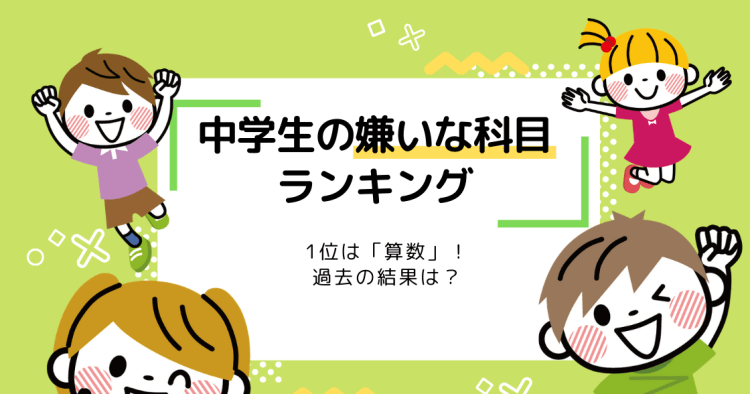 中学生の嫌いな科目ランキング 1位は 数学 過去の結果は コエテコ