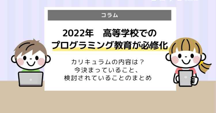 2022年、高等学校でのプログラミング教育が拡充！いつから？内容は 