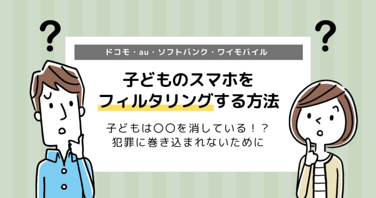 子どものスマホにフィルタリング 方法は ドコモ Au ソフトバンク ワイモバイル コエテコ