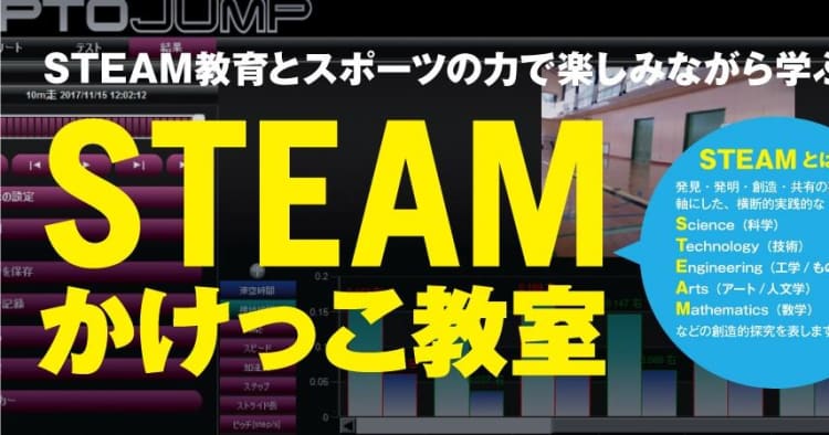 12月6日 横浜アソビルにて かけっこ をsteam視点で分析して楽しみながら学ぶ Steamかけっこ教室 開催 コエテコ