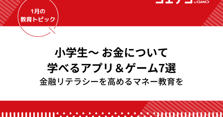 マネー教育 金融リテラシー 小学生からお金について学べるアプリ ゲーム7選 教育トピック コエテコ