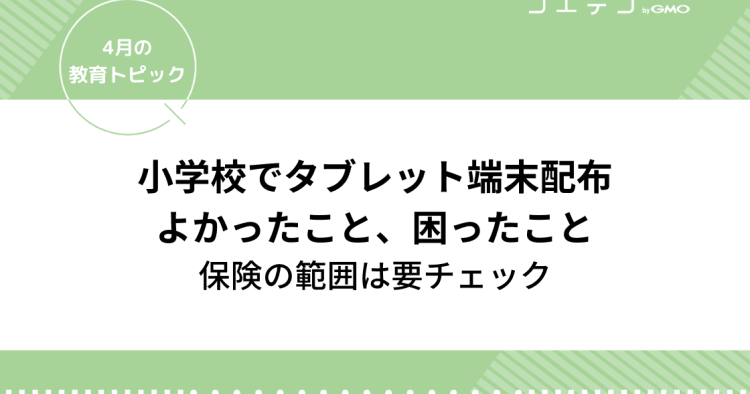 小学校のタブレット端末配布「機種は？授業は？家でのルールは 