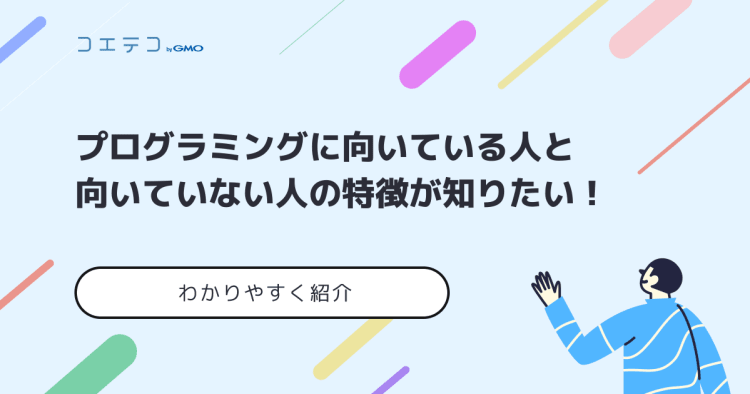 自分がプログラミングに向いているか見分ける方法を解説 向いていない人の特徴や性格も紹介 コエテコキャンパス