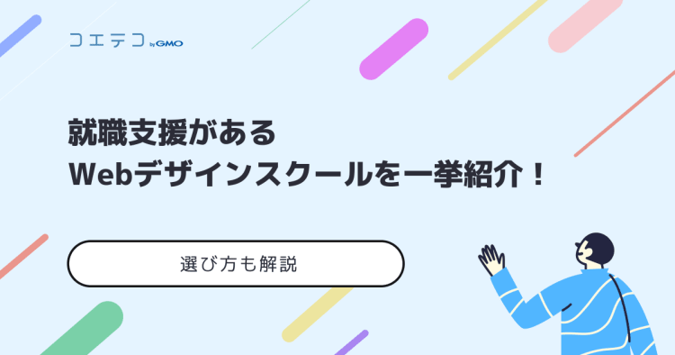 就職支援があるwebデザインスクールを一挙紹介 選び方も解説 コエテコキャンパス