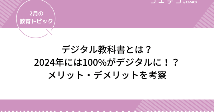 デジタル教科書とは メリット デメリットや2024年度導入について深掘り 2月の教育トピック コエテコ