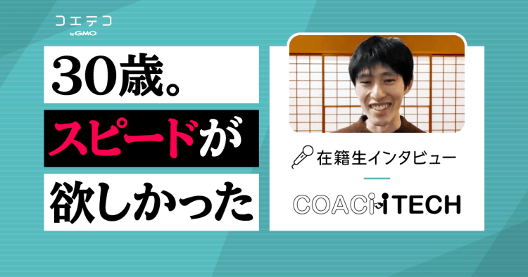 Coachtech在籍生インタビュー プログラミング知識0でベンチャー企業にエンジニア就職 波乱万丈のキャリアの全貌とは コエテコ