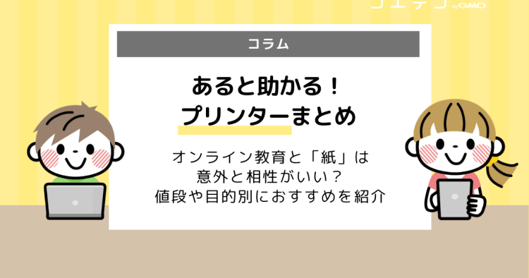 オンライン授業やテレワークにおすすめのプリンターまとめ コスパ 持ち運び ハイクラス各種 コエテコ
