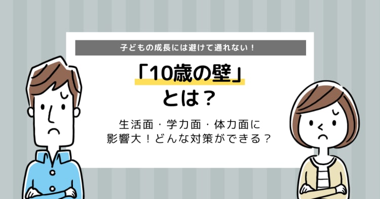 10歳の壁とは つまずきのポイントと対策をわかりやすく解説 コエテコ