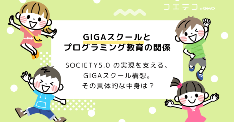 Gigaスクールとプログラミング教育の関係は 各学校の整備状況まとめ コエテコ