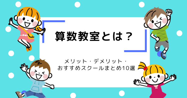 算数教室とは メリット デメリット おすすめスクールまとめ10選 コエテコ