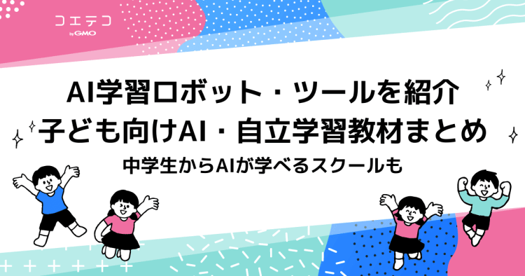 2021年版 最新子供向けai 自立学習教材6選まとめ おすすめの教材を徹底紹介 コエテコ