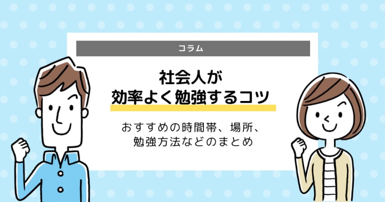 社会人が効率よく勉強するコツまとめ 時間帯 場所 勉強方法 集中のコツなど コエテコ