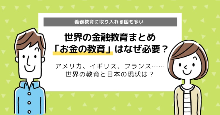 世界の金融教育 なぜ子どもに お金の教育 が必要 日本の現状は コエテコ
