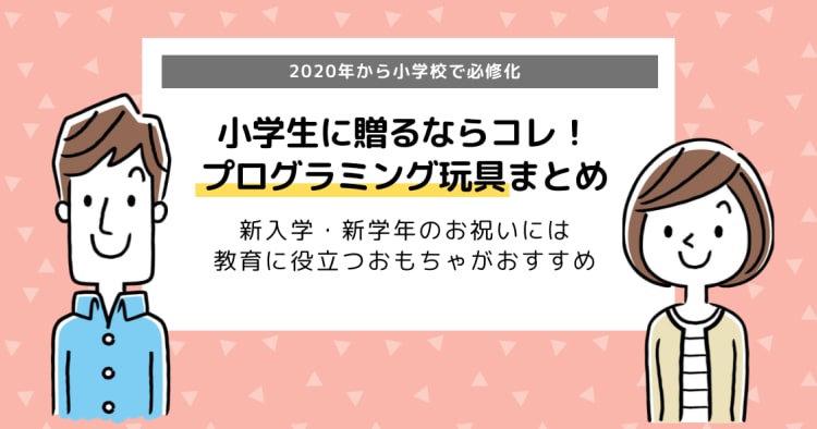 21年の決定版 入学祝に贈りたいプログラミングおもちゃまとめ 男の子 女の子 お孫さん コエテコ