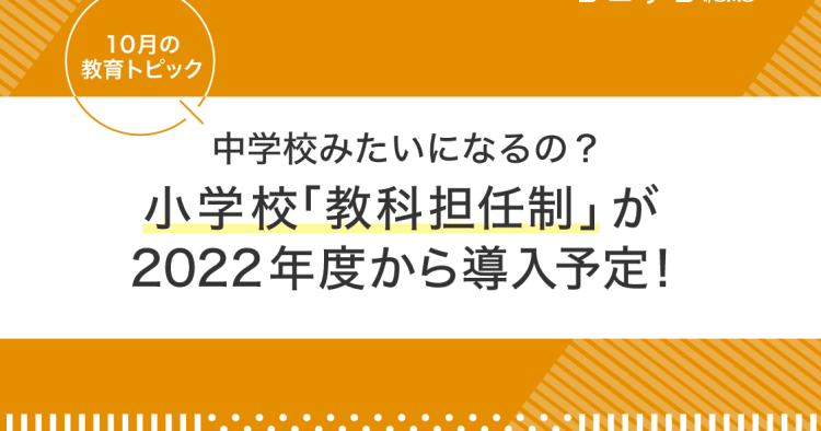 小学校 教科担任制 が2022年度から導入予定 中学みたいになるの 10月の教育トピック コエテコ