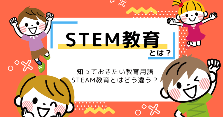 stem ステム 教育 とは 日本と海外の現状をわかりやすく解説 コエテコ