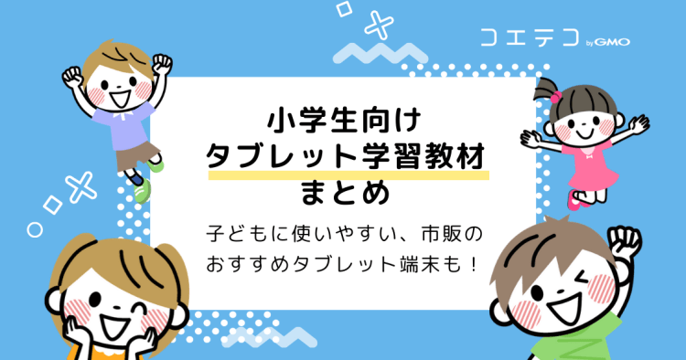 おすすめ小学生向けタブレット学習教材5選 市販のおすすめタブレット端末も コエテコ