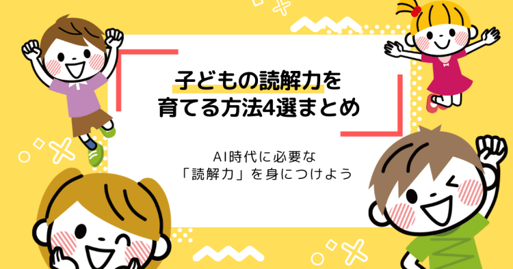 子どもの読解力を育てる方法4選 ai時代に必要な読解力をつけよう コエテコ