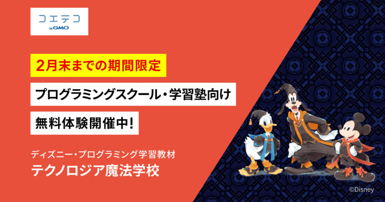 ディズニーキャラクターとプログラミングを学ぶ テクノロジア魔法学校 が法人向け無料体験開催 コエテコ