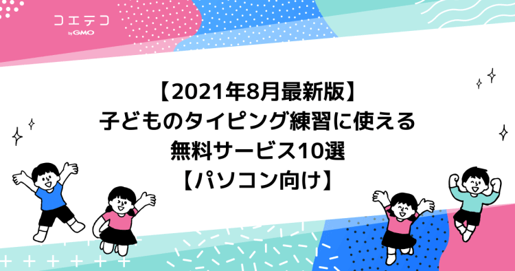 21年8月最新版 子どものタイピング練習に使える無料サービス10選 パソコン向け コエテコ