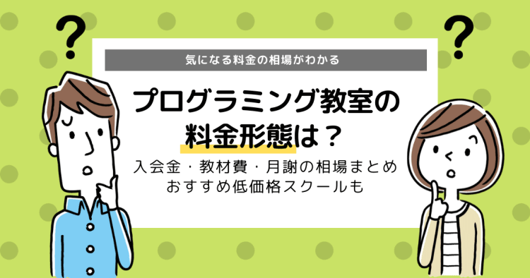 プログラミング教室の料金形態は 入会金 教材費 月謝の相場まとめ コエテコ