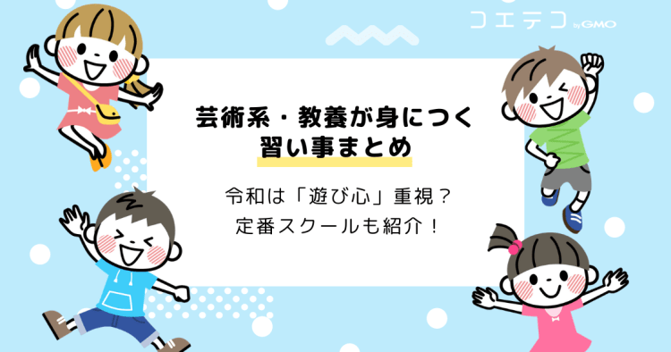 芸術系 教養が身につく習い事まとめ 令和は 遊び心 重視 定番スクールも紹介 コエテコ
