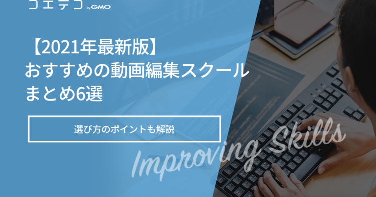 21年最新版 おすすめの動画編集スクールまとめ6選 コエテコキャンパス