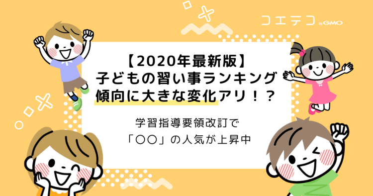 21年最新版 子どもの習い事ランキング 傾向に大きな変化アリ コエテコ