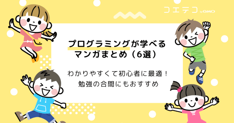 プログラミングが理解できる無料マンガまとめ 言語 用語 コメディなど コエテコ