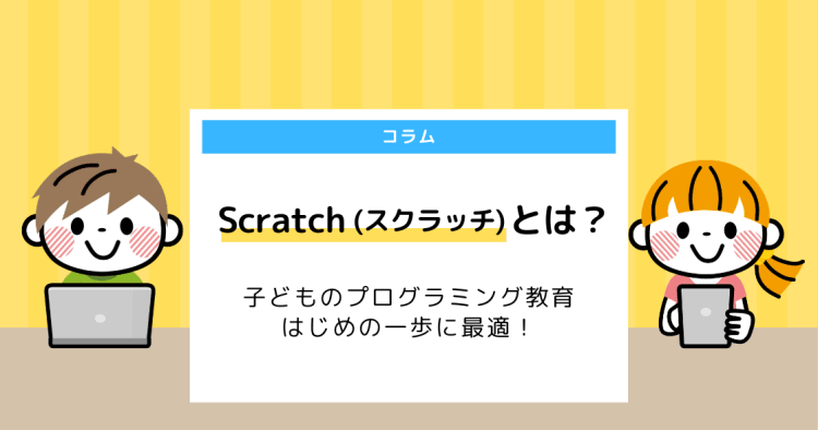 Scratchとは 子どものプログラミング教育 はじめの一歩に最適 コエテコ