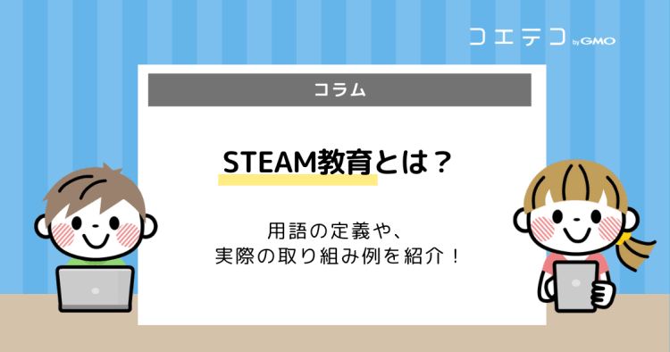 steam教育とは stem教育と何が違う 用語の定義や具体的な実践例を解説 コエテコ
